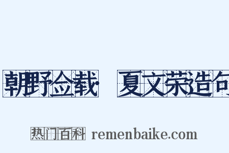 朝野佥载·夏文荣造句是什么意思的图片